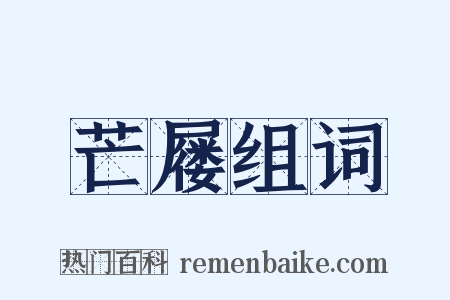 芒屦组词是什么意思的图片